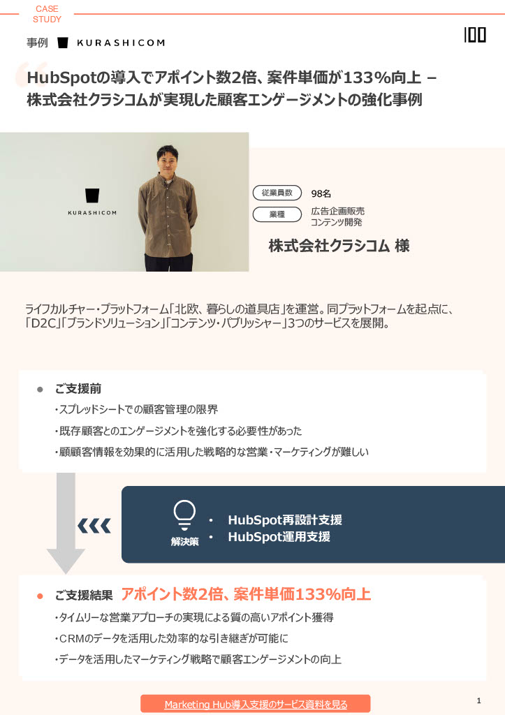 株式会社クラシコム様事例PDF_1