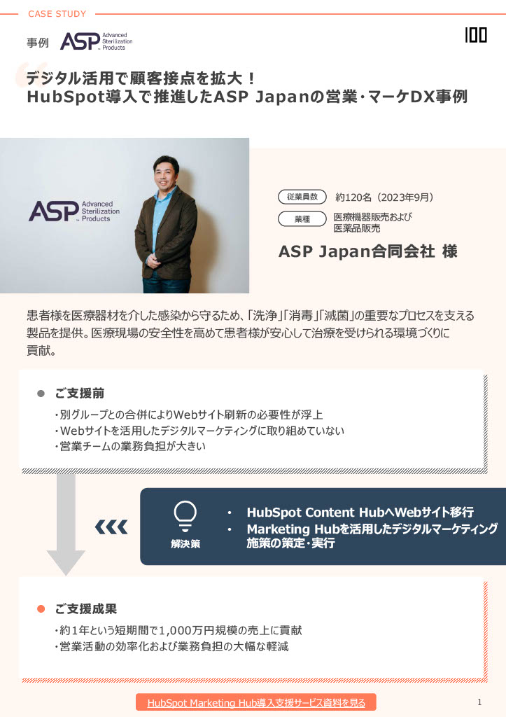 ASP Japan合同会社　事例PDF