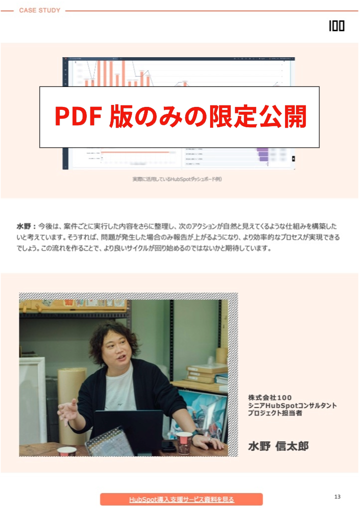 完全版事例PDF 株式会社NOMALさま | HubSpot認定パートナー 株式会社