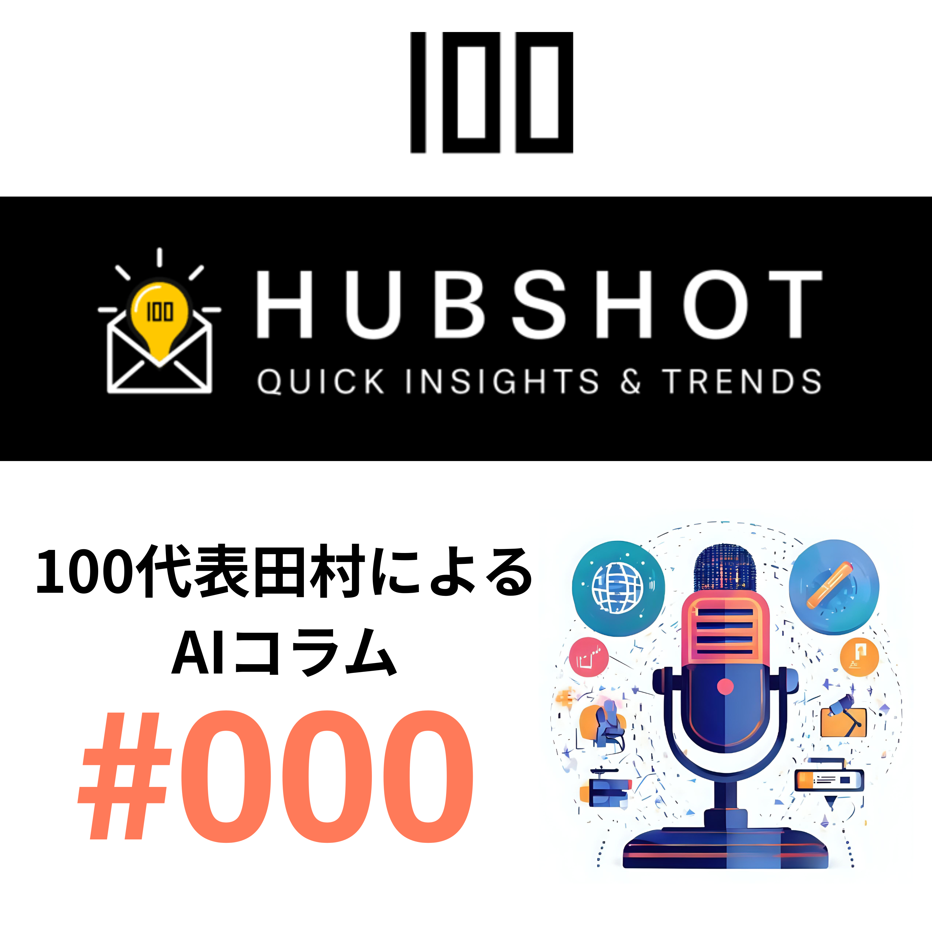 HubSpot AIエージェント活用術