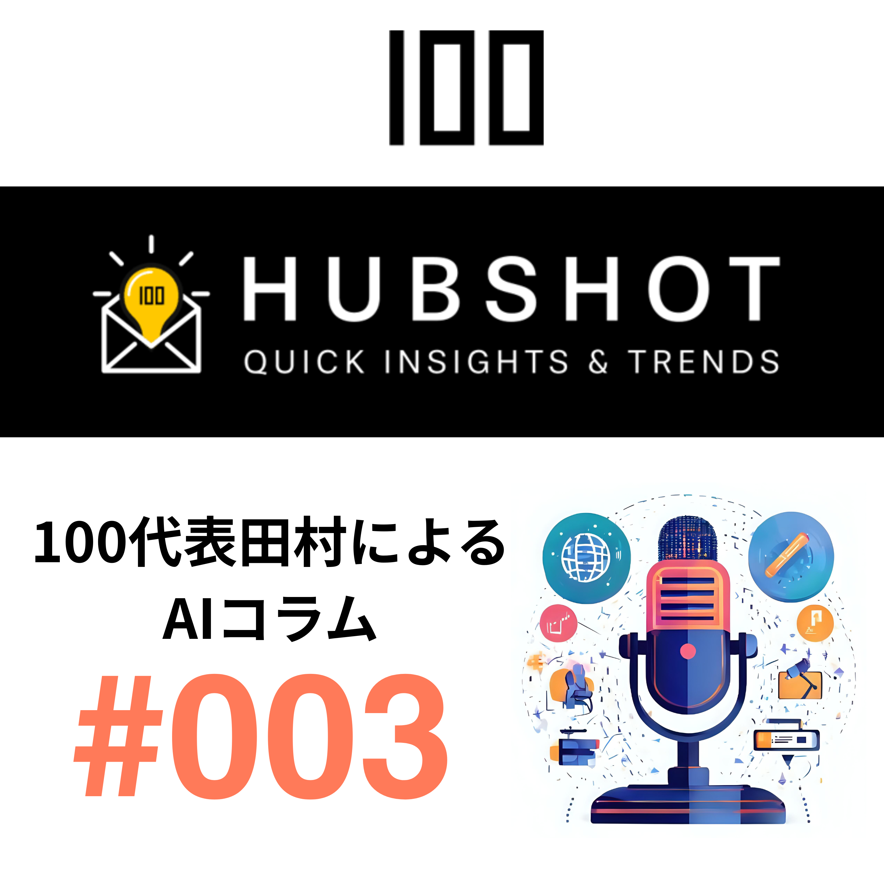HubSpotに学ぶ！AI戦略とCRM革新：データが導く未来の競争力