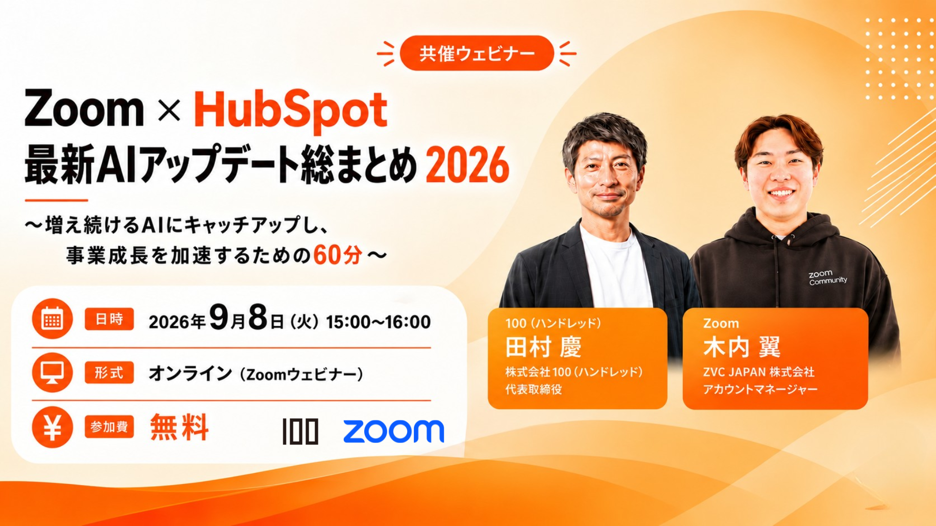 株式会社100、ZVC JAPANと共催で「Zoom × HubSpot 最新AIアップデート